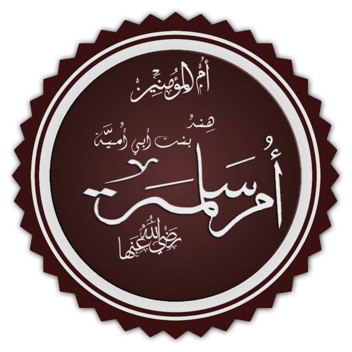 تخطيط اسم أم سلمة