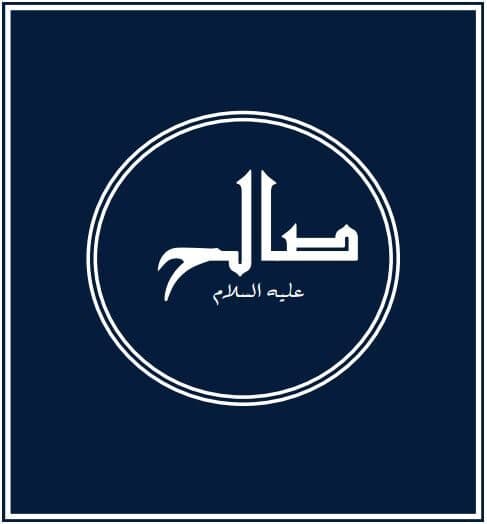 Prophets of Allah – Salih: ‘And to Thamud We sent their brother Salih’