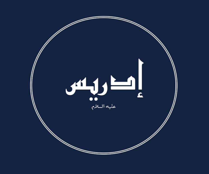 Prophets of Allah – Prophet Idris: ‘And We exalted him to a lofty station’