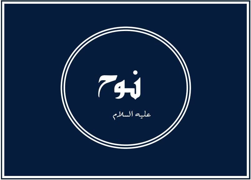 Prophets of Allah – Prophet Noah: ‘And build thou the Ark under Our eyes and Our revelation’