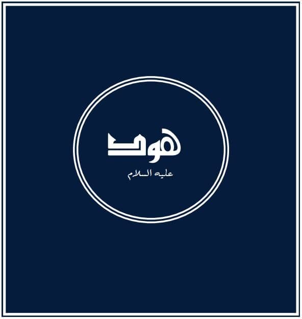 Prophets of Allah – Prophet Hud: ‘And unto ‘Ad We sent their brother Hud’