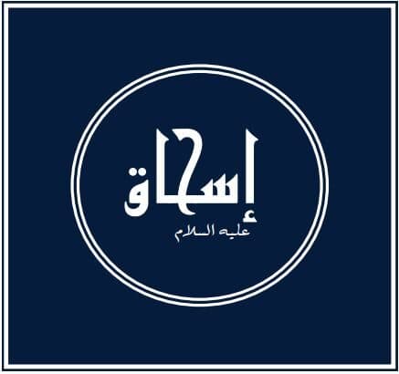 Prophets of Allah – Prophet Isaac: Son of Abraham and brother of Ishmael