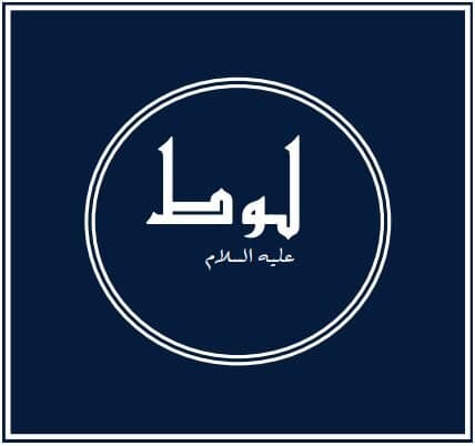 Prophets of Allah – Prophet Lot: the Messenger sent to Sodom and Gomorrah