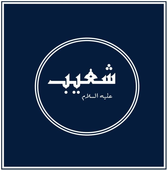 Prophets of Allah – Shu‘aib: The Prophet sent to Midian