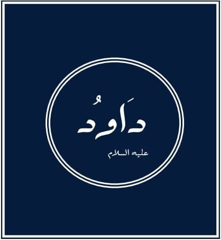 Prophets of Allah – Prophet David: Possessor of dignity and power