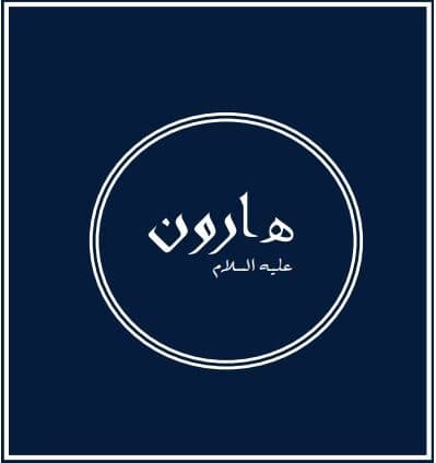 Prophets of Allah – Aaron: Brother of Moses