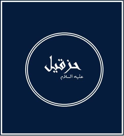 Prophets of Allah – Prophet Ezekiel: A messenger among ‘the steadfast’