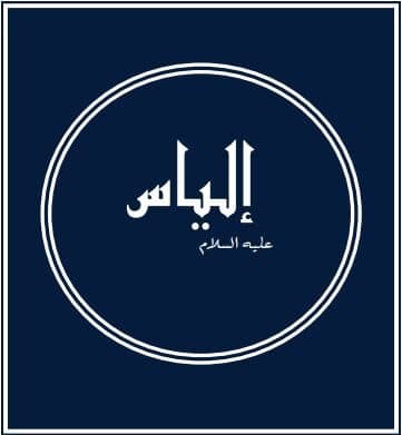 Prophets of Allah – Prophet Elijah: A believing servant of God