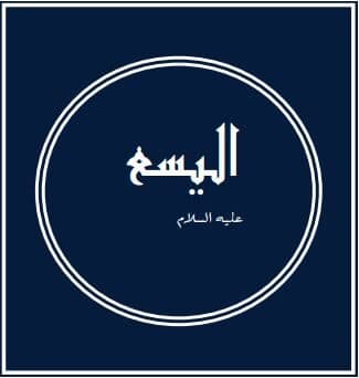 Prophets of Allah – Elisha: A prophet among ‘the best’