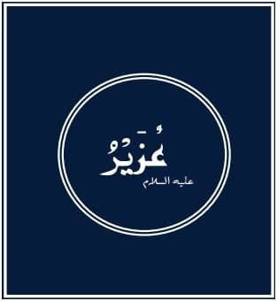 Prophets of Allah – Prophet Ezra: A prophet among the Prophets of Israel