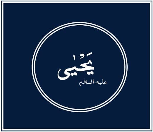 Prophets of Allah – John: the harbinger of Jesus