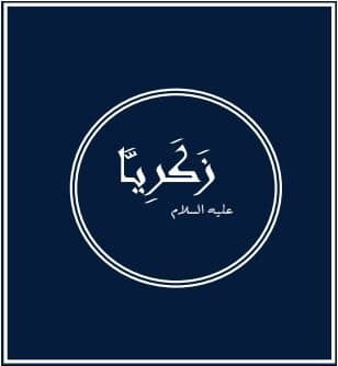 Prophets of Allah: Zachariah ‘was of the virtuous’