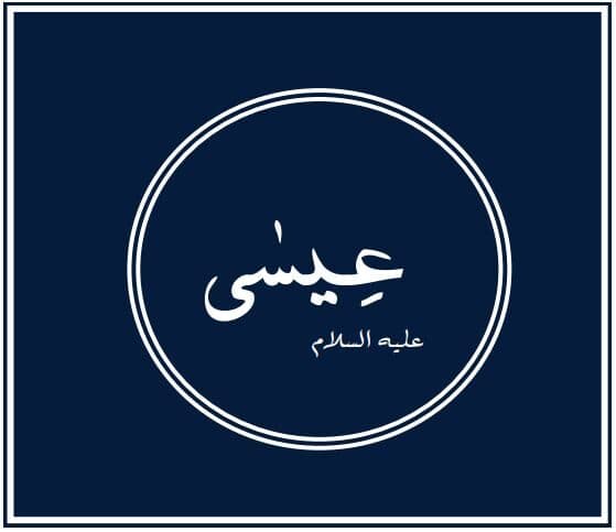 Prophets of Allah – Jesus: Prophet of Allah sent to the lost tribes of Israel