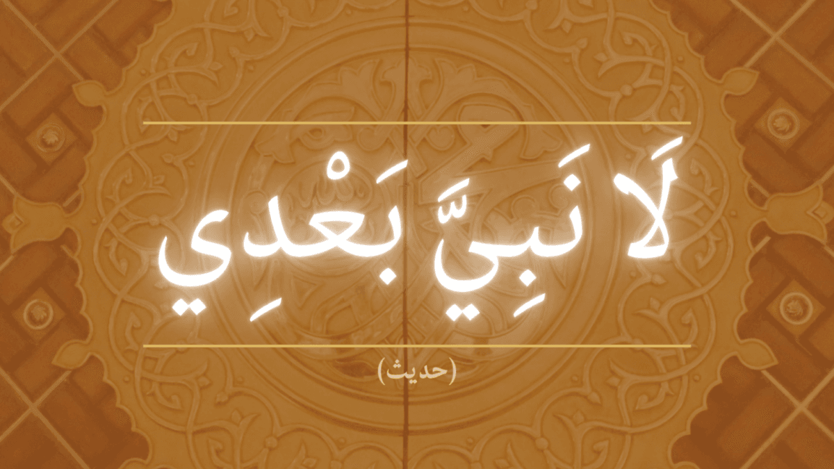 What is the significance of the hadith ‘La nabiyya ba‘di’?