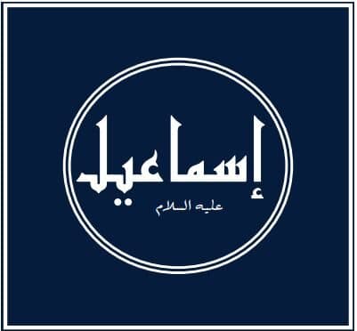 Prophets of Allah – Hazrat Ishmael: An exemplar and faithful son of Abraham