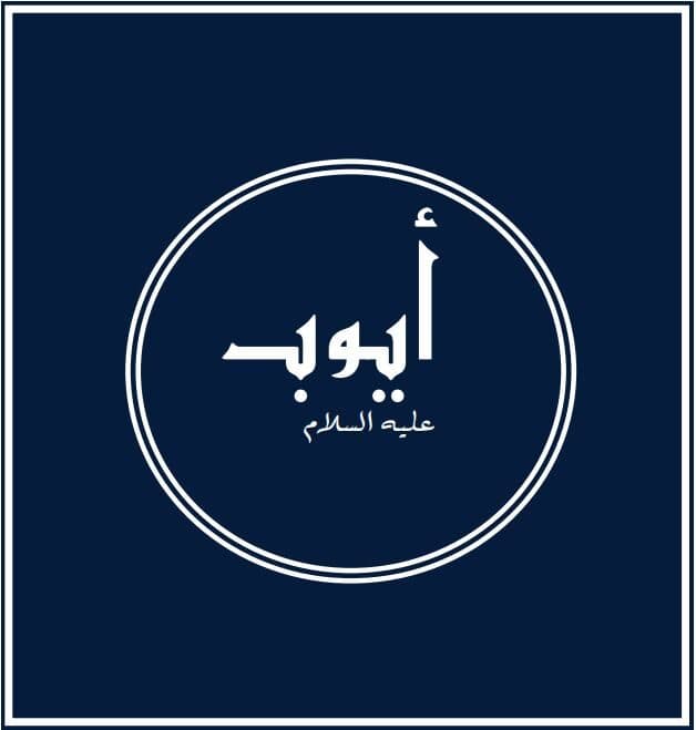 Prophets of Allah – Prophet Job: A paragon of patience