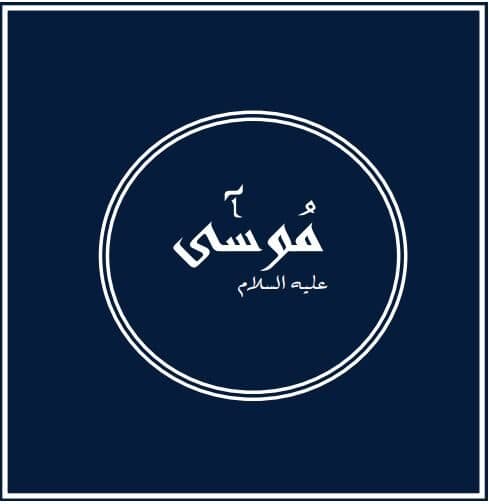 Prophets of Allah – Moses: The prophet who freed the Children of Israel