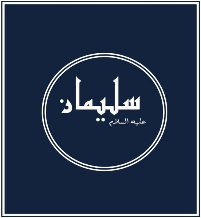 Prophets of Allah – Solomon: A most excellent servant of God