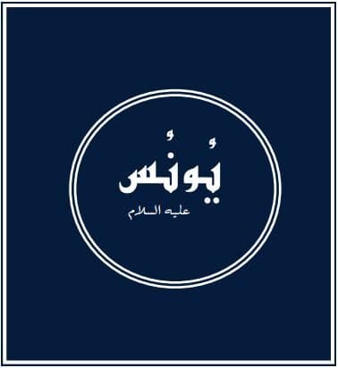 Prophets of Allah – Jonah: An illustration of God’s mercy and a lesson for mankind