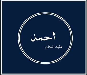 Prophets of Allah – Prophet Ahmad: The perfect follower of Muhammad