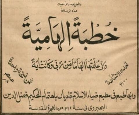 Who was behind the Arabic works of the Promised Messiah a.s.? – Part III (Khutba Ilhamiyah [the Revealed Sermon])