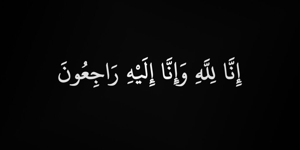 Inna lillahi wa inna ilayhi raji’un(‏ إنَّا لِلَّهِ وَإِنَّا إِلَيْهِ رَاجِعُونَ ‏)