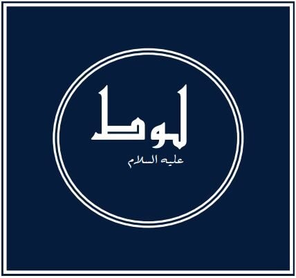 Prophets of Allah - Prophet Lot: the Messenger sent to Sodom and Gomorrah 1 Lot