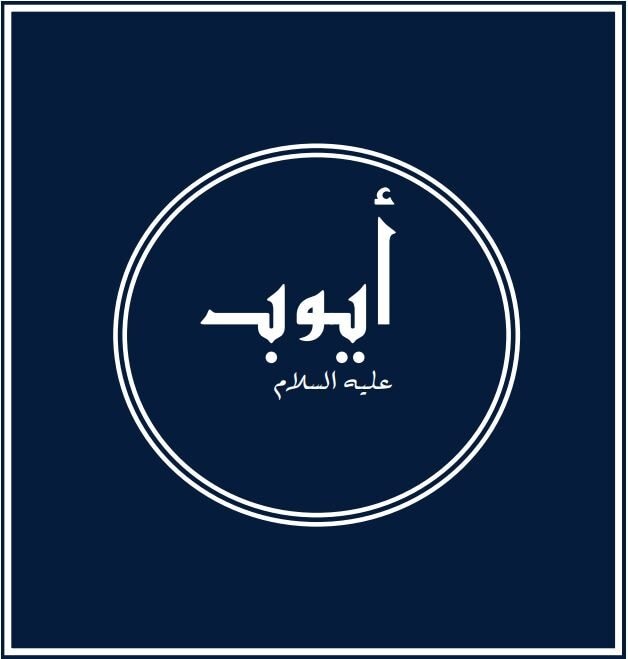 Prophets of Allah - Prophet Job: A paragon of patience 1 Ayyub