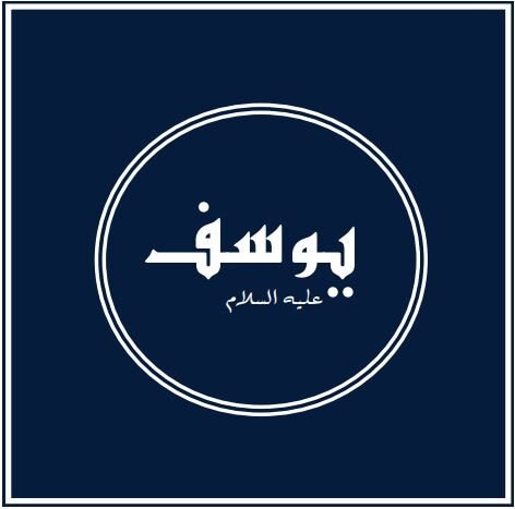 Prophets of Allah – Prophet Joseph: A story of betrayal and triumph 1 Yusuf