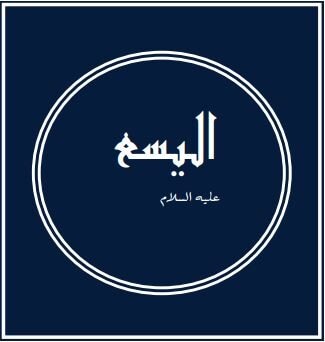 Prophets of Allah - Elisha: A prophet among ‘the best’ 1 Elisha