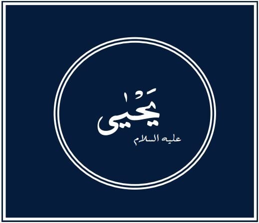 Prophets of Allah - John: the harbinger of Jesus 1 Yahya