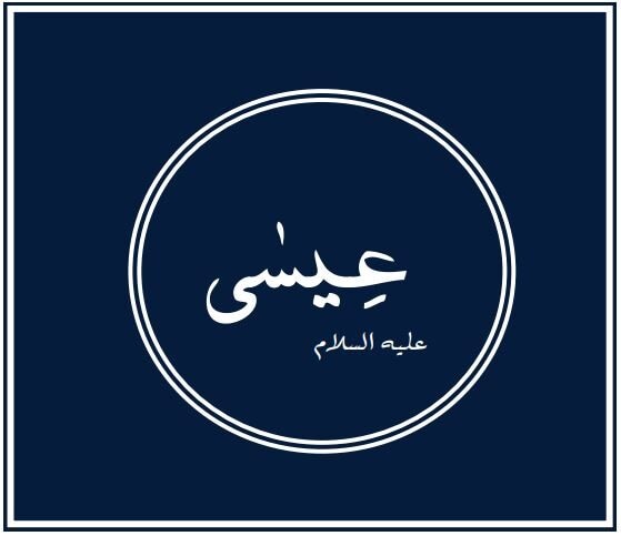 Prophets of Allah - Jesus: Prophet of Allah sent to the lost tribes of Israel 1 Jesus